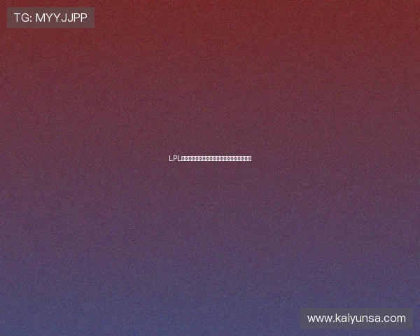 LPL怎么下注避坑指南主流平台对比评测防骗必看