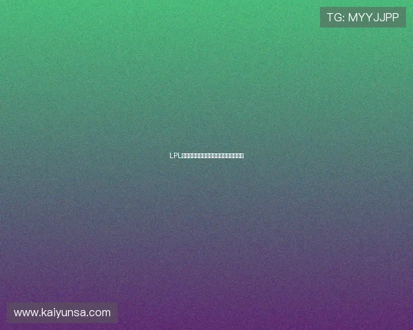 LPL怎么下注避坑指南主流平台真实对比评测